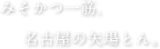 みそかつ一筋、名古屋の矢場とん。
