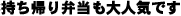 お持ち帰り弁当も大人気です