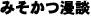 みそかつ漫談