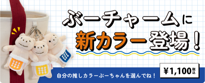 ぶーチャームに新色登場！